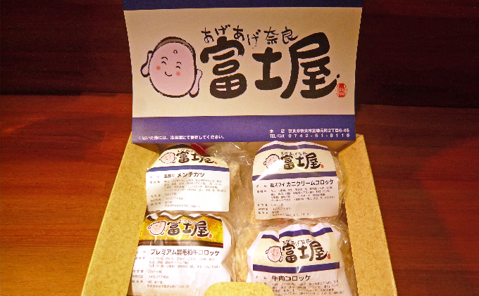 王寺町ふるさとコロッケ詰め合わせＢ