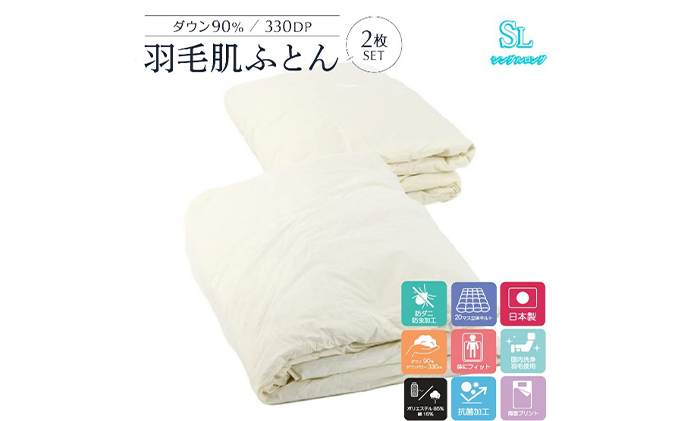新作品質保証日本製 ダウン90% 0.3kg 羽毛肌掛けふとん 2枚組 未使用品 布団・毛布