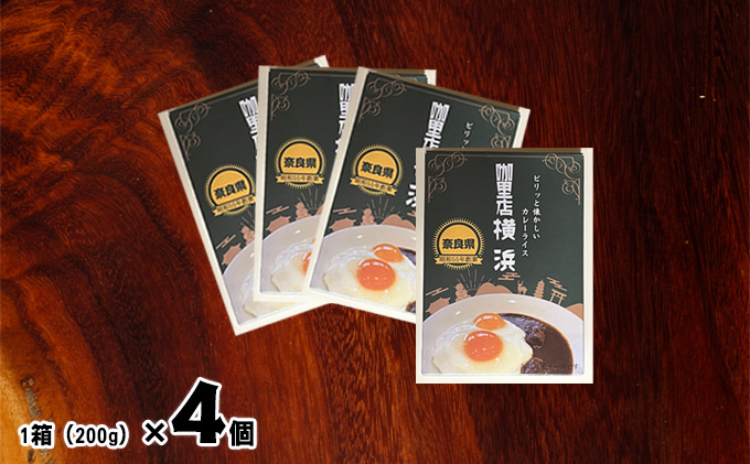 咖里店 横浜 オリジナルビーフカレー4個セット: 王寺町ANAのふるさと納税