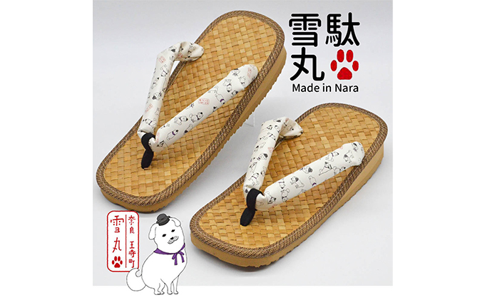 信貴×雪丸 ゆきまる雪駄 屋内屋外兼用 BrW（前坪：黒）8寸6分（25.0～26.5対応）