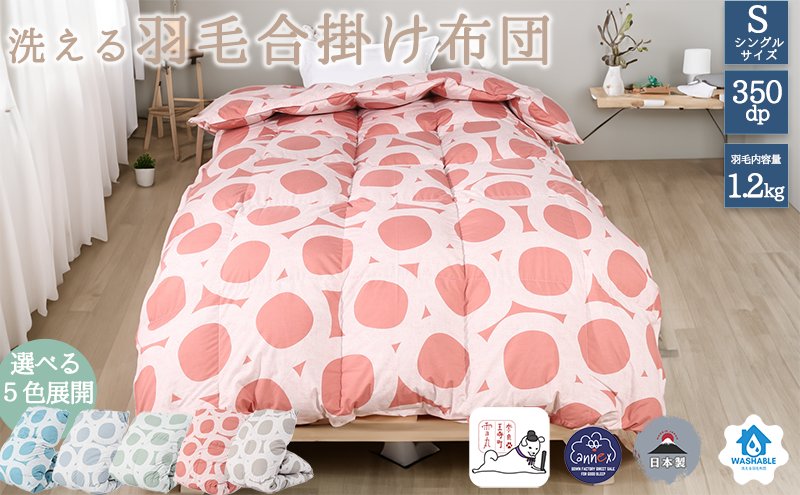【５色展開】洗える羽毛合い掛け布団シングルダウン90％350dp北欧デザイン羽毛1.2kg洗濯可羽毛布団 ブルー