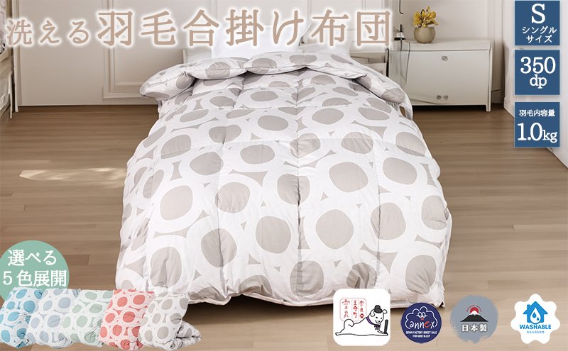 【５色展開】洗える羽毛合い掛け布団シングルダウン90％350dp北欧デザイン羽毛1.0kg洗濯可羽毛布団
 グレー