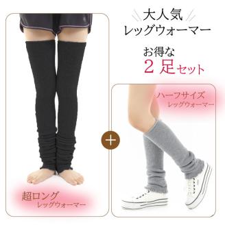 超ロング(ブラック）＆ミドルサイズ（グレー）　レッグウォーマーあったか2点セット/// 冷え 温活 足元 暖かい かわいい ストレッチ ヨガ バレエ オフィス