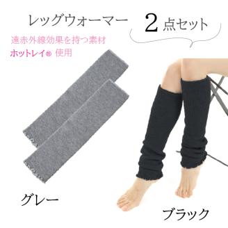 遠赤外線効果を持つホットレイ?使用　ミドルサイズレッグウォーマー2点セット/// 冷え 温活 足元 暖かい かわいい ストレッチ ヨガ バレエ オフィス