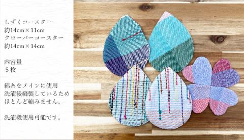 06さをり織りしずくコースター（寒色系）