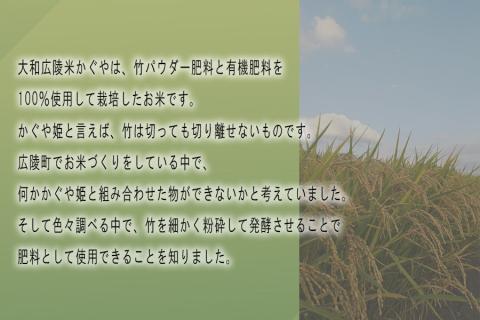 【令和7年度産】《新米》竹パウダー肥料と有機肥料100％使用　特別栽培米 [大和広陵米　かぐや]　白米5kg