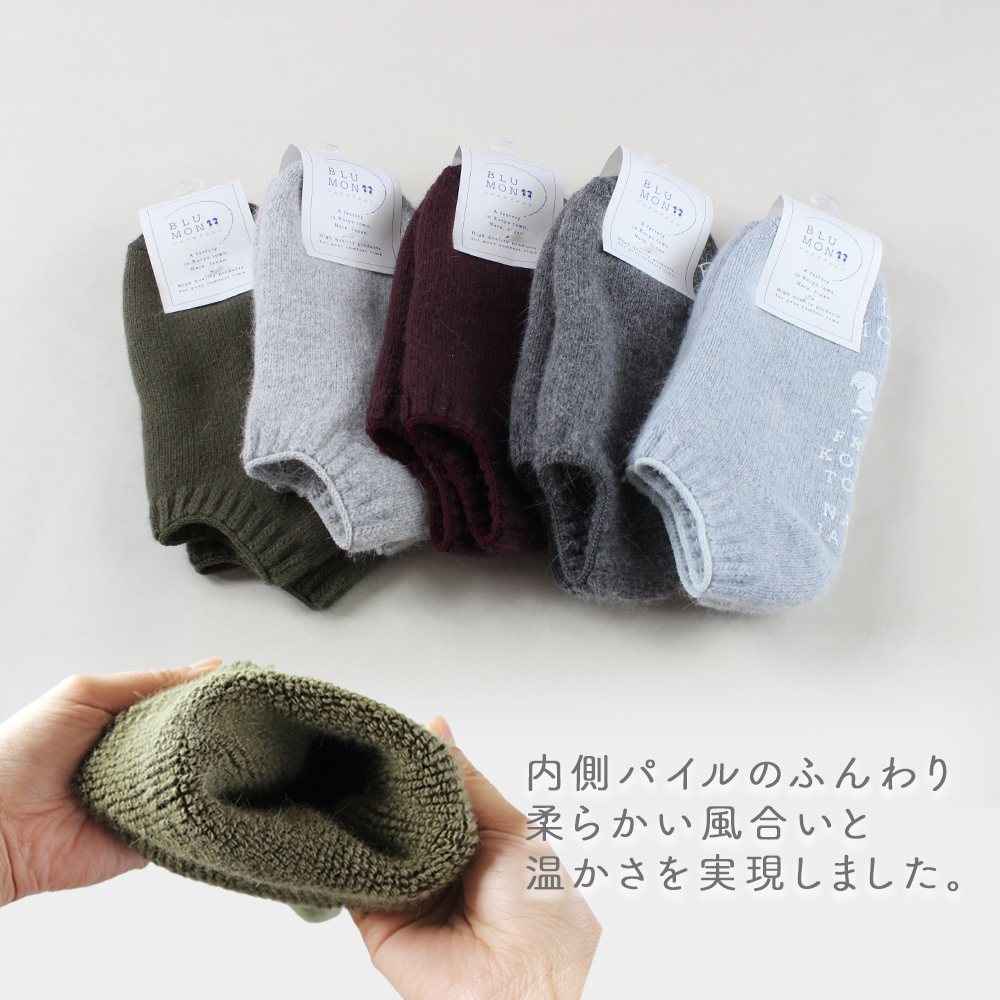 BLUMON(ブルムン）アンゴラパイルのルームシューズ(2足セット） ／ 部屋着 インナー 靴下 温かい 温活 ルームソックス 冷え アンゴラ ウール 足元 靴下 くつした ソックス ルームシューズ日本製 奈良県 広陵町