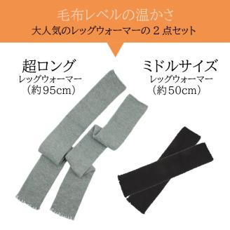 超ロング(グレー）＆ミドルサイズ（ブラック）　レッグウォーマーあったか2点セット/// 冷え 温活 足元 暖かい かわいい ストレッチ ヨガ バレエ オフィス