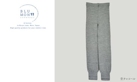 BLUMON（ブルムン）スウェットレギンス裾しぼり（シルクウール） ／ 部屋着 インナー 奈良県