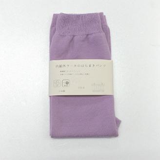 お腹ぽかぽかシルクとウールの腹巻きパンツ・ラベンダー