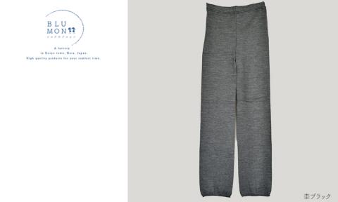 BLUMON（ブルムン）スウェットレギンス裾広（シルクウール） ／ 部屋着 インナー 　奈良県