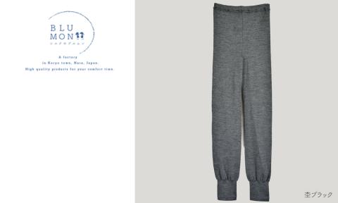 BLUMON（ブルムン）スウェットレギンス裾しぼり（シルクウール） ／ 部屋着 インナー 奈良県