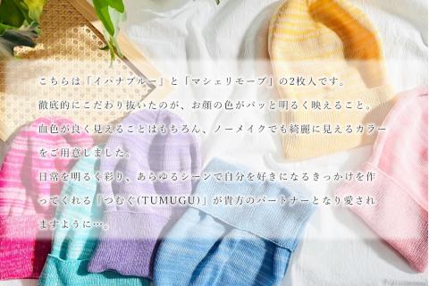 医療用帽子 TSUMUGUつむぐ 2色セット イハナブルー×マシェリモーブ//ニット帽 帽子 かわいい おしゃれ 柔らかい 肌触り