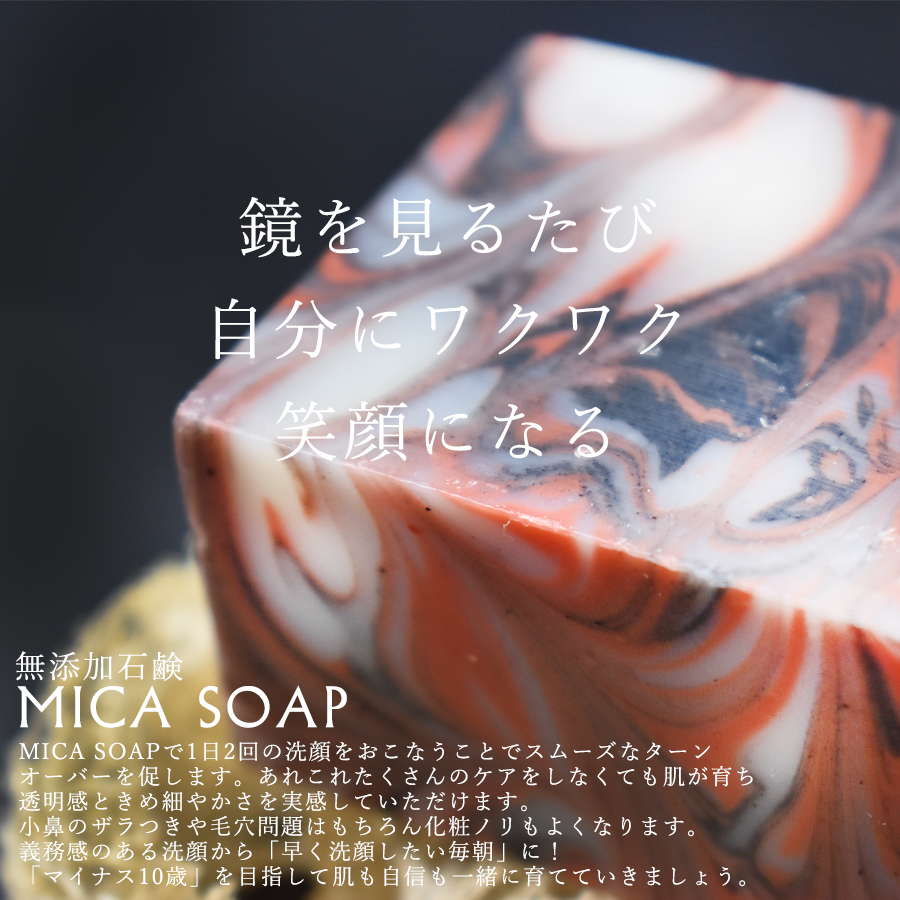 【４ヶ月定期便】MICA SOAP（ミカソープ）角質ケア＆美肌サポート洗顔石鹸