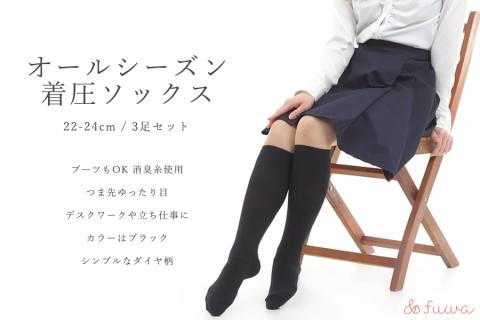 心地よい着圧ソックス　黒3足セット（M：22-24ｃｍ）
