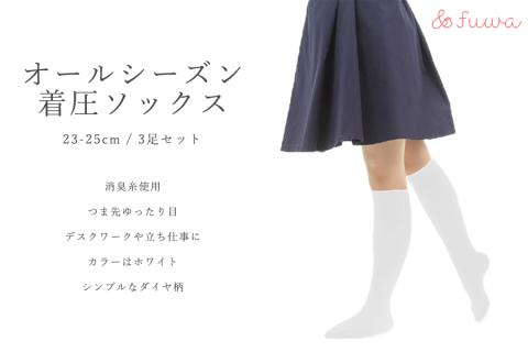心地よい着圧ソックス　白3足セット（L：23-25ｃｍ）