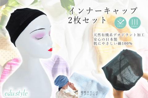 インナーキャップ２枚セット//インナーキャップ 帽子 かわいい おしゃれ 柔らかい 肌触り