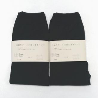 お腹ぽかぽかシルクとウールの腹巻きパンツ・ブラック2枚セット