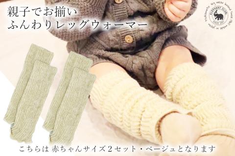 Baby　ふんわりレッグウォーマー2双セット（ベージュ）///赤ちゃん用品 足元あったか