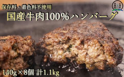 【広陵町×曽爾村連携返礼品】牛肉 100% 国産 冷凍 調理済み レンジで簡単個包装で使いやすいオリジナル国産牛100%冷凍ハンバーグ140g8個入り