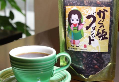 広陵町かぐや姫ブレンドコーヒー豆約200ｇ