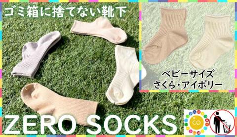 靴下屋さんのSDGs 土に還る捨てない靴下 ZERO SOCKS（ベビー 10~12cm）