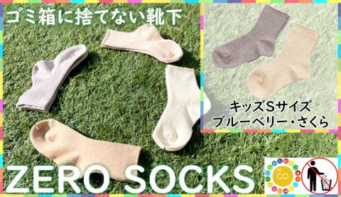 靴下屋さんのSDGs 土に還る捨てない靴下 ZERO SOCKS（キッズS 13～15cm）