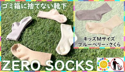 靴下屋さんのSDGs 土に還る捨てない靴下 ZERO SOCKS（キッズM 16～18cm）