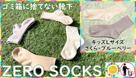 靴下屋さんのSDGs 土に還る捨てない靴下 ZERO SOCKS（キッズL　19～21cm）