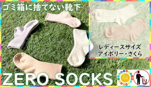 靴下屋さんのSDGs 土に還る捨てない靴下 ZERO SOCKS（レディース　22～24cm）