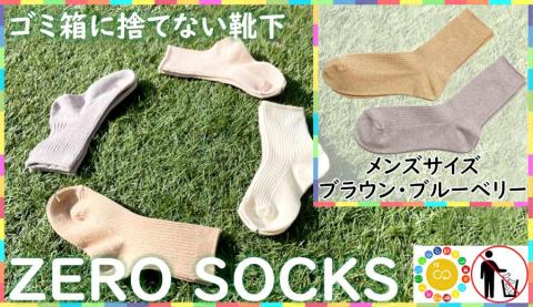 靴下屋さんのSDGs 土に還る捨てない靴下 ZERO SOCKS（メンズ　25～27cm）