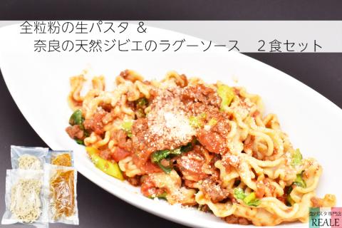 全粒粉の生パスタ＆奈良の天然鹿のラグーソース2食分セット