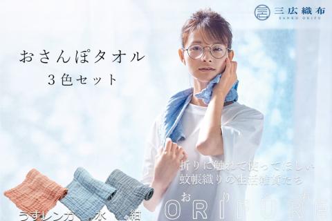 ORIFURE　蚊帳おさんぽタオル　３色セット/// 日本製 国産 タオル 人気 奈良県 広陵町 織物 伝統 蚊帳生地 柔らかい 肌なじみ