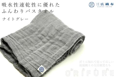 ORIFURE　蚊帳バスタオル（カラー：ナイトグレー）/// 日本製 国産 タオル 人気 奈良県 広陵町 織物 伝統 蚊帳生地 柔らかい 肌なじみ