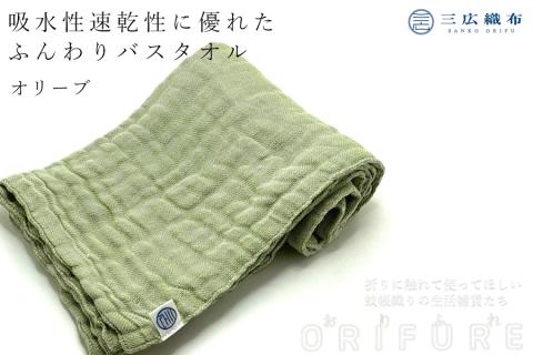 ORIFURE　蚊帳バスタオル（カラー：オリーブ）/// 日本製 国産 タオル 人気 奈良県 広陵町 織物 伝統 蚊帳生地 柔らかい 肌なじみ