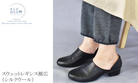 BLUMON（ブルムン）スウェットレギンス裾広（シルクウール） ／ 部屋着 インナー 　奈良県