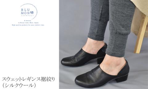 BLUMON（ブルムン）スウェットレギンス裾しぼり（シルクウール） ／ 部屋着 インナー 奈良県