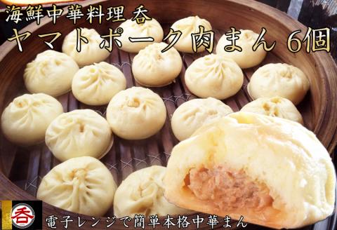 【香り】【食感】【味】レンジOK！全てそろった肉汁あふれるヤマトポーク肉まん6個入