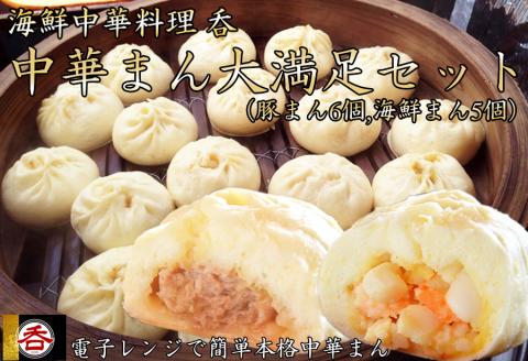 大容量で大満足！レンジOK！ヤマトポーク肉まんと海鮮中華まんの食べ比べセット