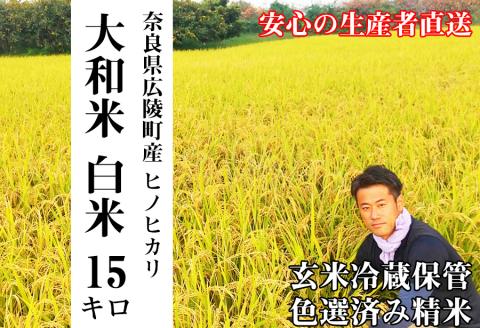 【令和7年度産】《新米》大和米　奈良県広陵町産ヒノヒカリ　白米15kg/// ひのひかり