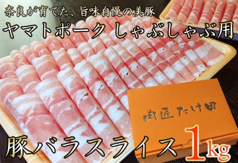 ヤマトポーク　バラスライス　しゃぶしゃぶ用 1kg