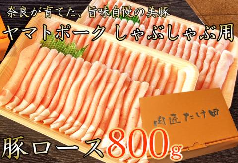 【12月24日決済完了分まで年内発送】ヤマトポーク　ローススライス　しゃぶしゃぶ用 800g