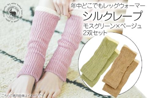 シルクレープ 2双セット（モスグリーン×ベージュ）///レッグウォーマー 広陵
