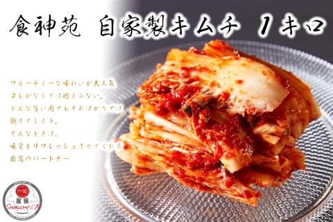 食神苑 大人気 手作り 美味しい 白菜 キムチ　1kg（500ｇ×2）