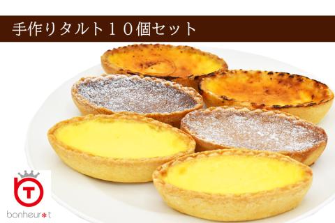 手作りタルト10個セット