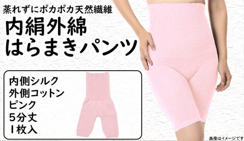 蒸れずに温かシルクとコットンの腹巻きパンツ・ピンク ／ レディース ファッション インナー 保温 はらまき 奈良県