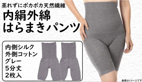 蒸れずに温かシルクとコットンのはらまきパンツ・グレー2枚セット ／ レディース ファッション インナー 保温 はらまき 奈良県