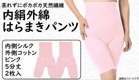 蒸れずに温かシルクとコットンのはらまきパンツ・ピンク2枚セット ／ レディース ファッション インナー 保温 はらまき 奈良県