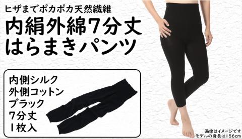 膝まで温かシルクとコットンのはらまきパンツ(7分丈)・ブラック