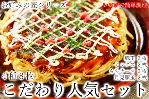 お好みの匠　こだわり人気セット / 国産 奈良県 広陵町 冷凍食品 冷食 冷凍 ふわふわ フワフワ 関西風 大阪風  お好み焼き 豚玉